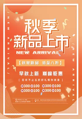 秋季上新红枫天海报品市金海报