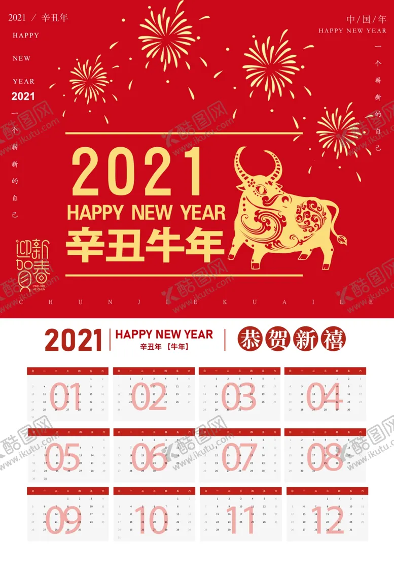 编号：66991904260304065497【酷图网】源文件下载-2021牛年日历