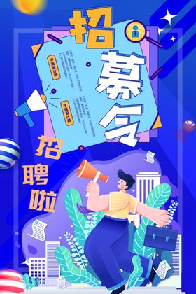 招聘海报商店展架素材