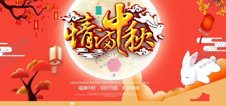 编号：78460206261930097940【酷图网】源文件下载-中秋节海报