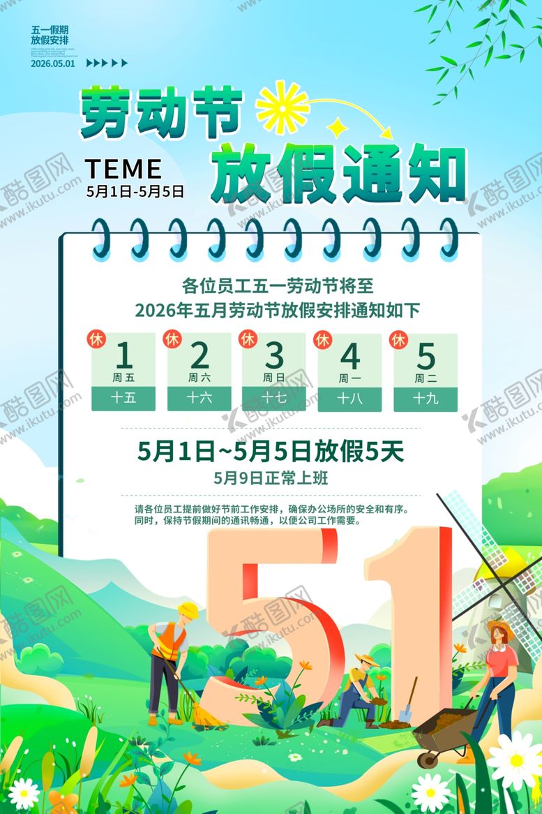编号：19913304301315076958【酷图网】源文件下载-2026五一劳动节放假通知