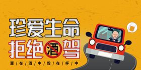 拒绝酒驾海报珍爱生命