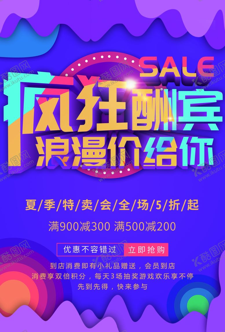 编号：81621701290845475660【酷图网】源文件下载-夏季特卖会