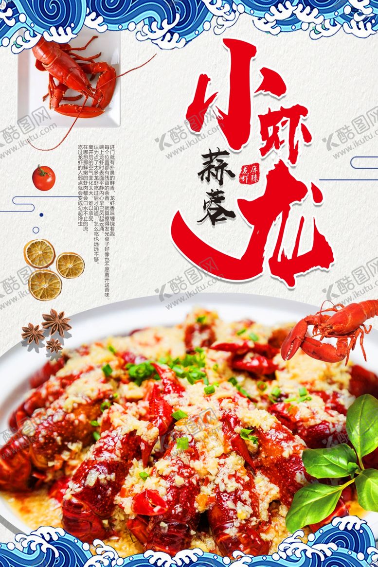 编号：95917410060307589058【酷图网】源文件下载-蒜蓉小龙虾海报