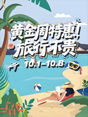 黄金周特惠旅行不贵