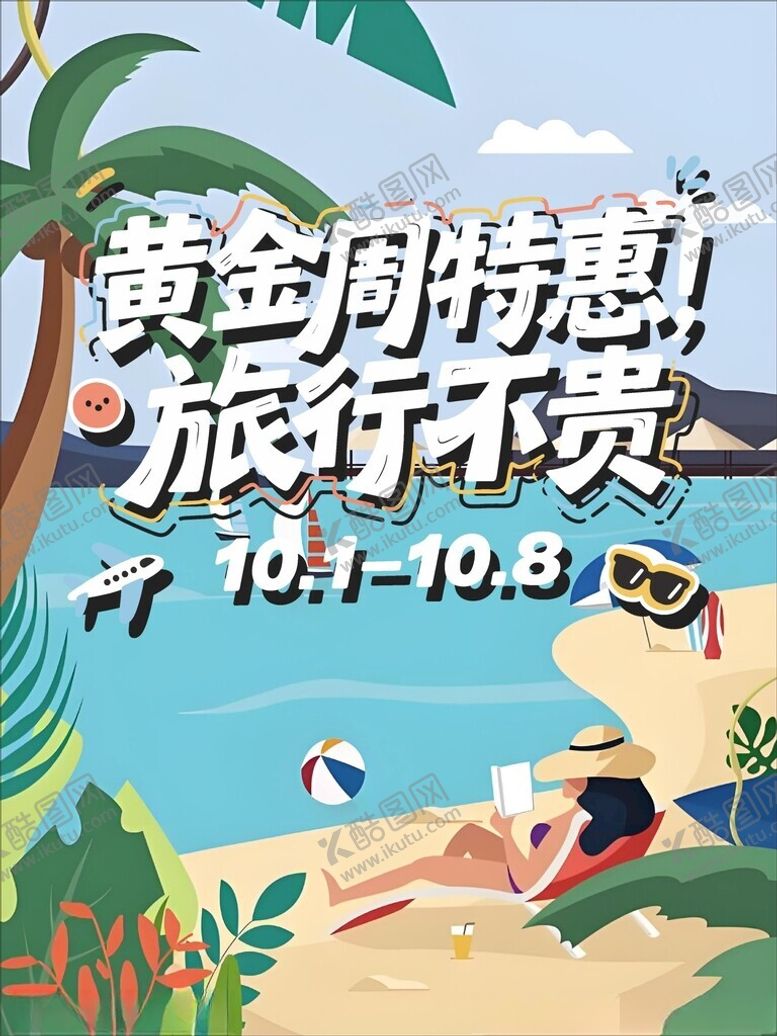 编号：26764605011301159198【酷图网】源文件下载-黄金周特惠旅行不贵