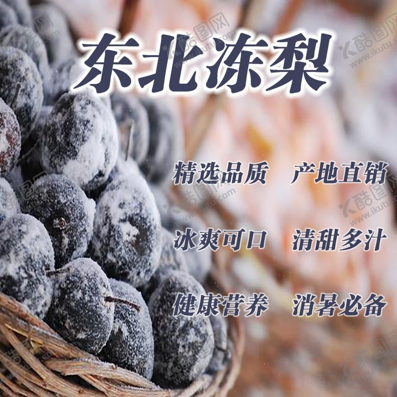 编号：74001307040818402706【酷图网】源文件下载-东北冻梨