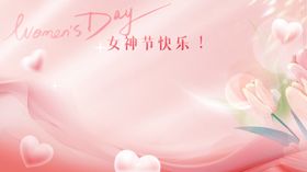 38女神节快乐粉色海报背景