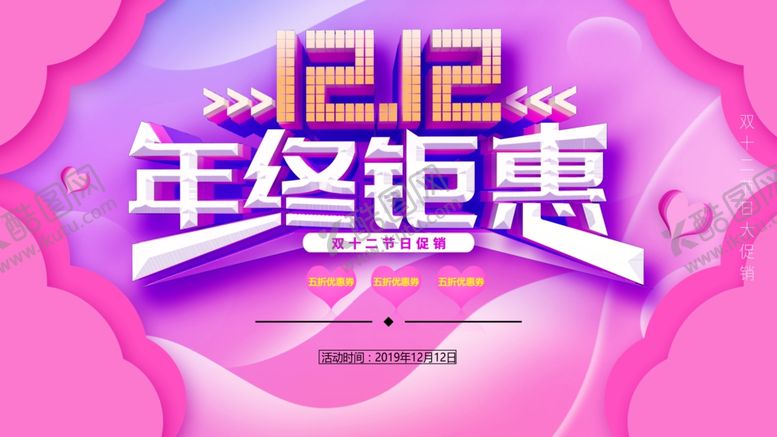 编号：53891809272307275320【酷图网】源文件下载-双十二节日促销展板