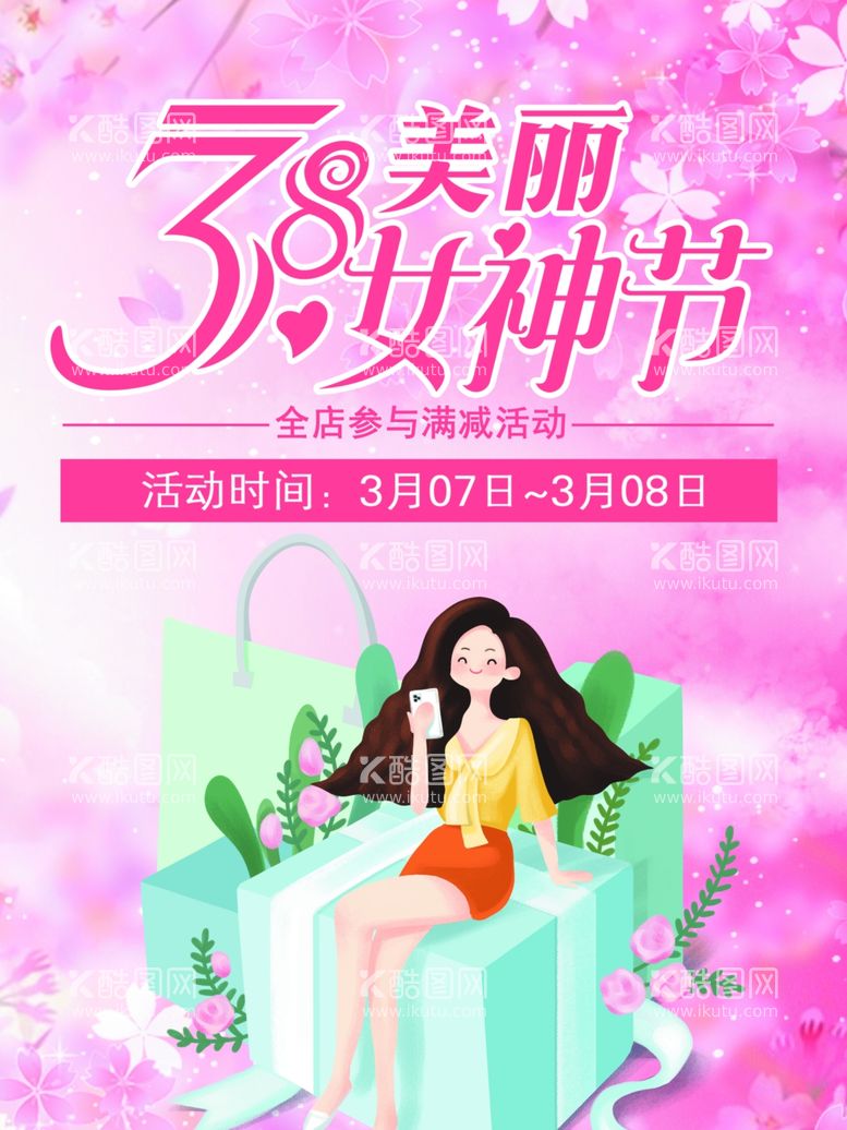 编号：87726503190508039533【酷图网】源文件下载-38女神节海报