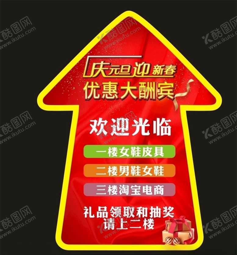 编号：33655407050906292151【酷图网】源文件下载-庆元旦迎新春箭头