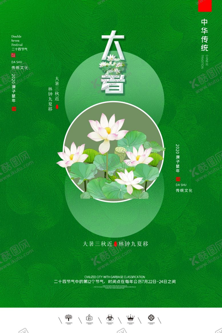 编号：39537310081731011527【酷图网】源文件下载-大暑