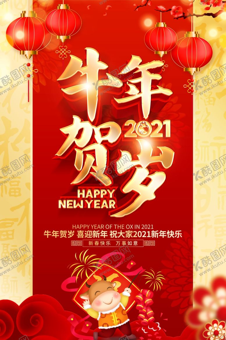 编号：90142803252327113342【酷图网】源文件下载-牛年贺岁