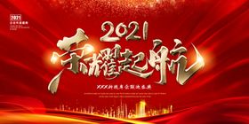 2021年会展板