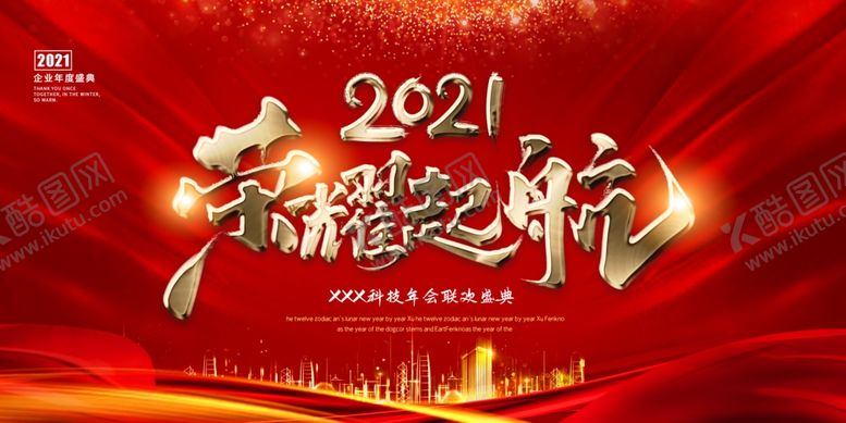 编号：92117305110256416385【酷图网】源文件下载-2021年会展板