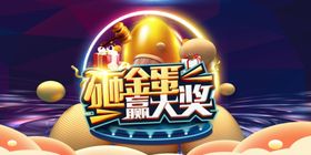 砸金蛋活动海报