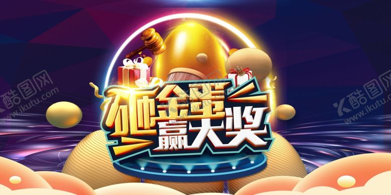 编号：17211411010235584998【酷图网】源文件下载-砸金蛋活动海报