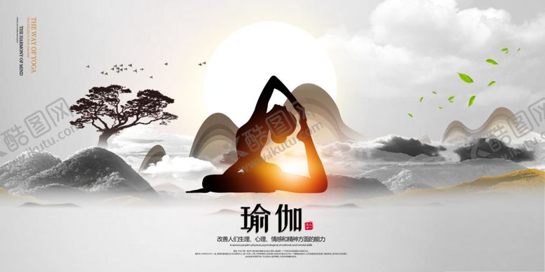 编号：14491605011215273613【酷图网】源文件下载-中国风瑜伽宣传展板