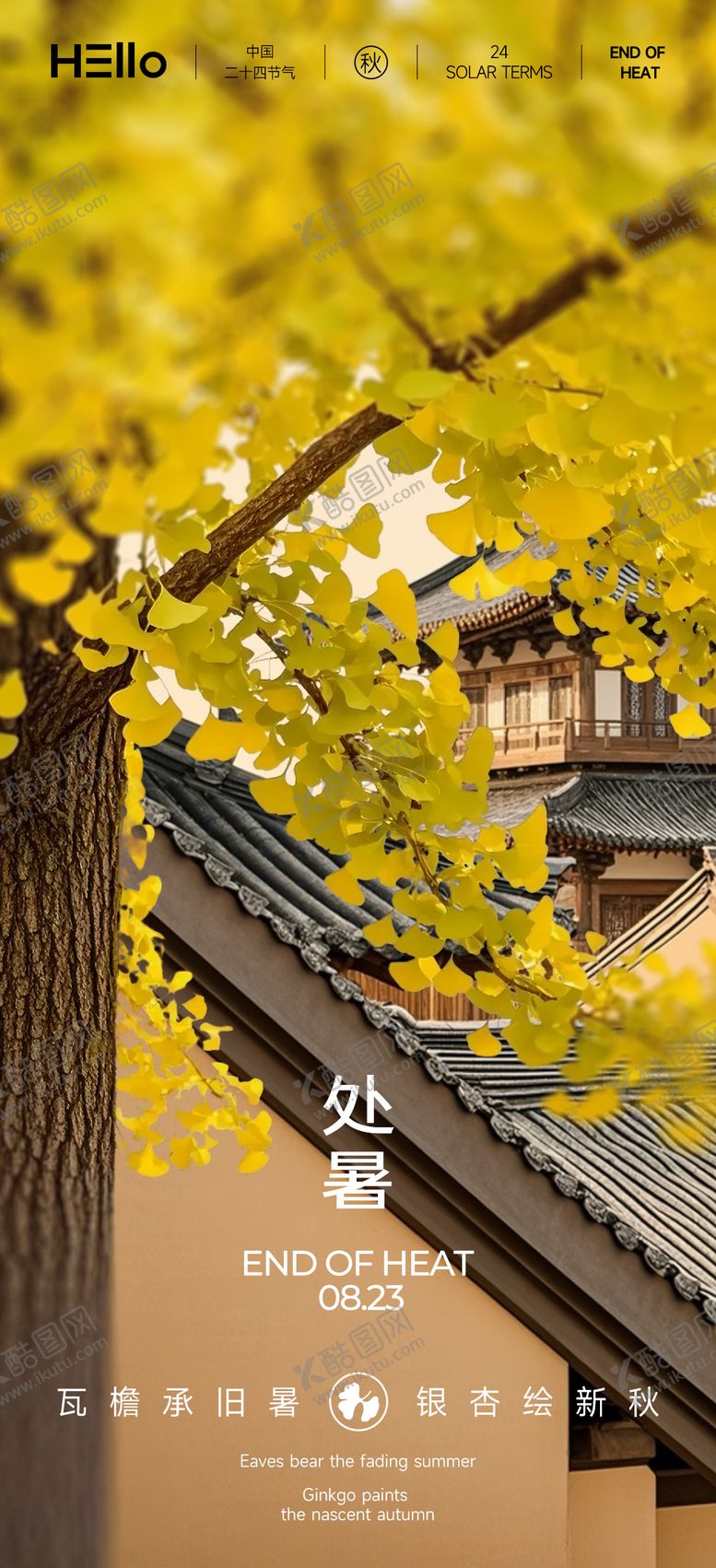 编号：64916009240423446352【酷图网】源文件下载-处暑节气海报