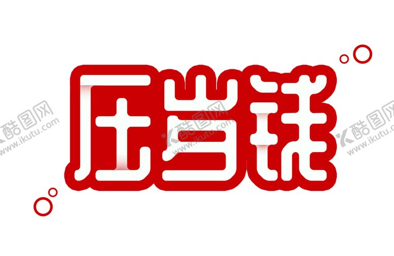 编号：20501309292232296751【酷图网】源文件下载-压岁钱字体字形标识海报素材