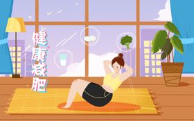 卡通减肥元素