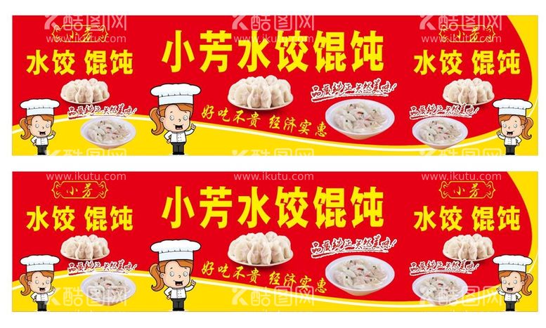 编号：69767110192107524871【酷图网】源文件下载-水饺 馄饨