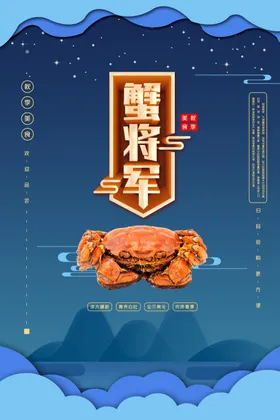 大闸蟹黄宣传单展板宣传图