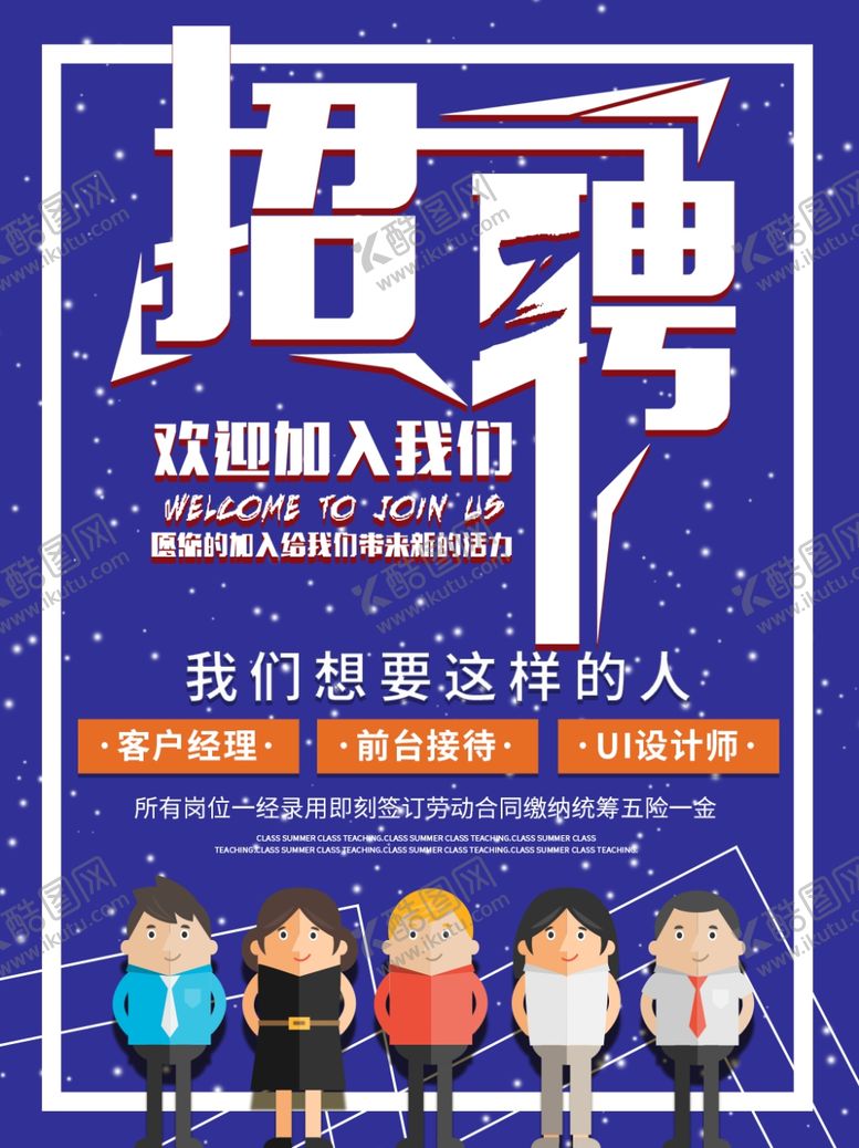 编号：82652509170700048514【酷图网】源文件下载-招聘