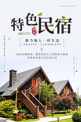 特色名宿户外旅行活动海报素材