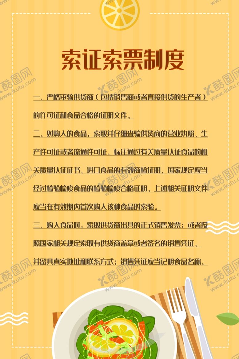 编号：66004410101906594944【酷图网】源文件下载-索证索票制度