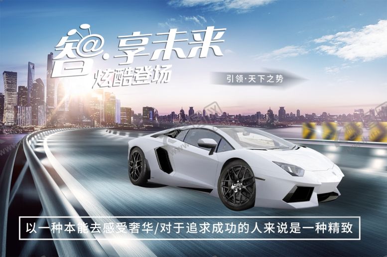 编号：69791506291130148234【酷图网】源文件下载-白色汽车海报