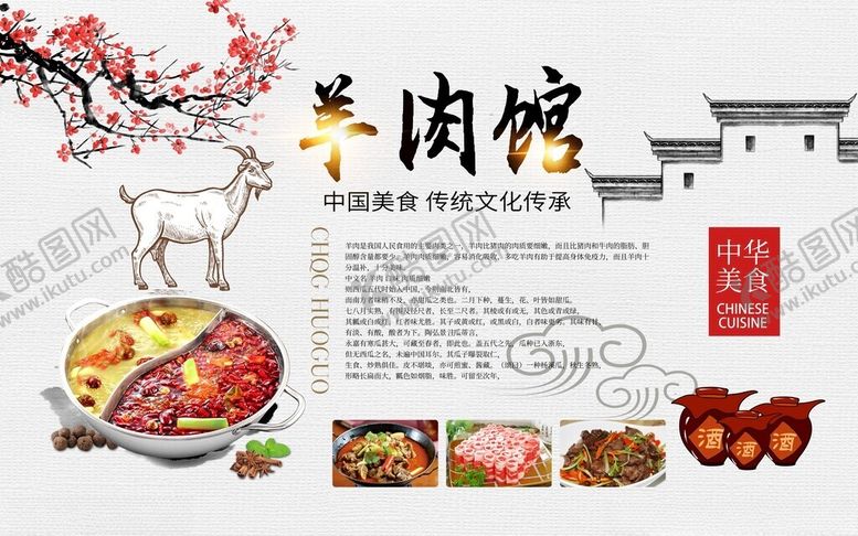 编号：73685911172111372265【酷图网】源文件下载-羊肉馆海报