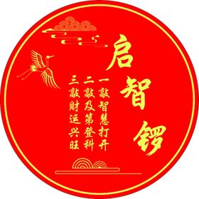 启智锣