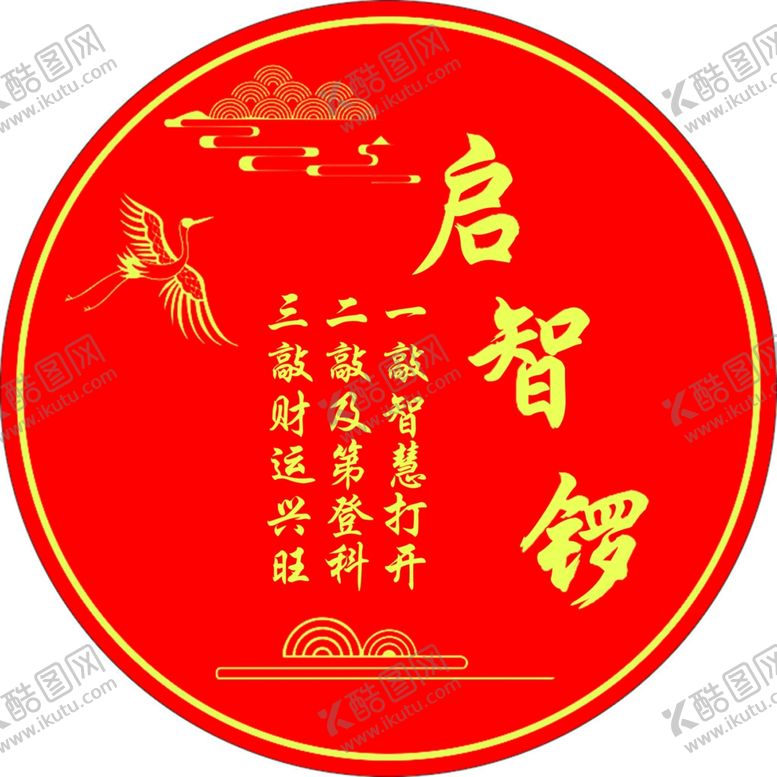 编号：95875801181816368201【酷图网】源文件下载-启智锣