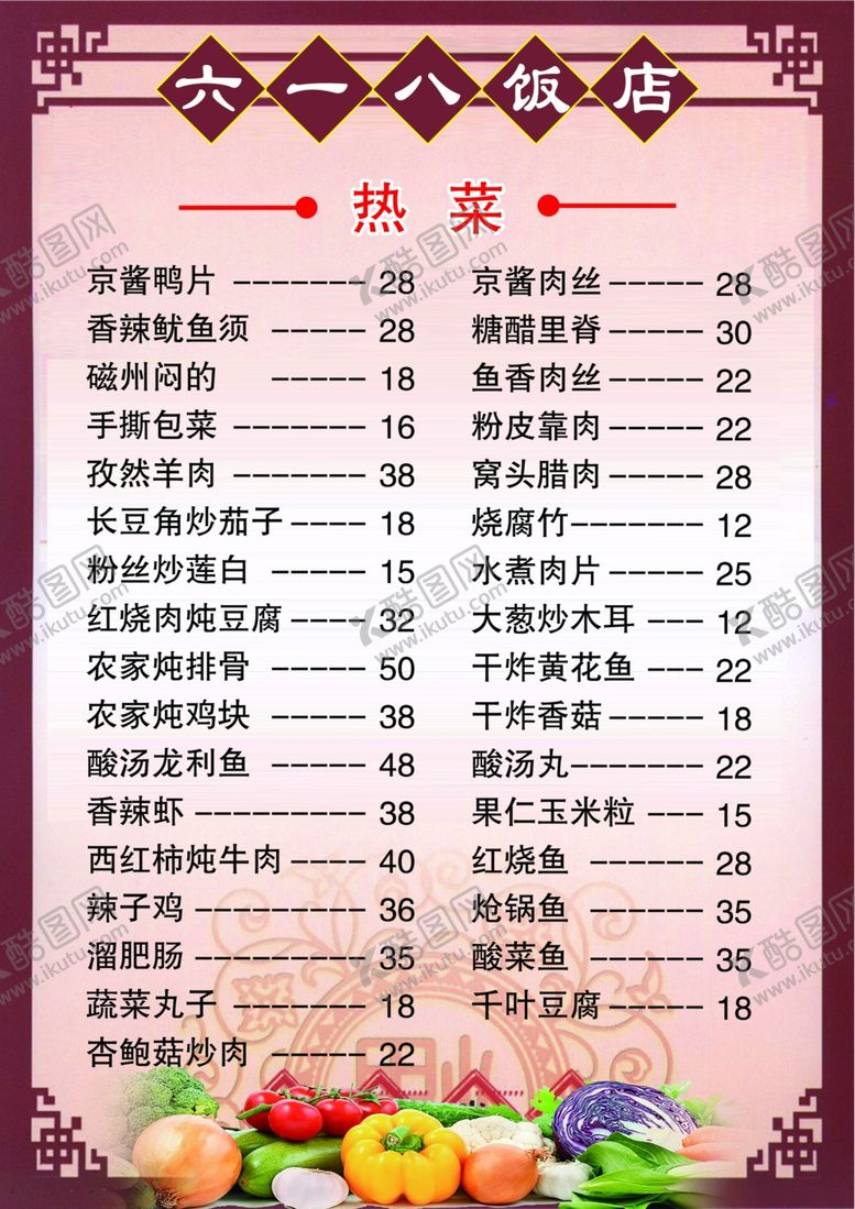 编号：88990110210328417665【酷图网】源文件下载-饭店菜单