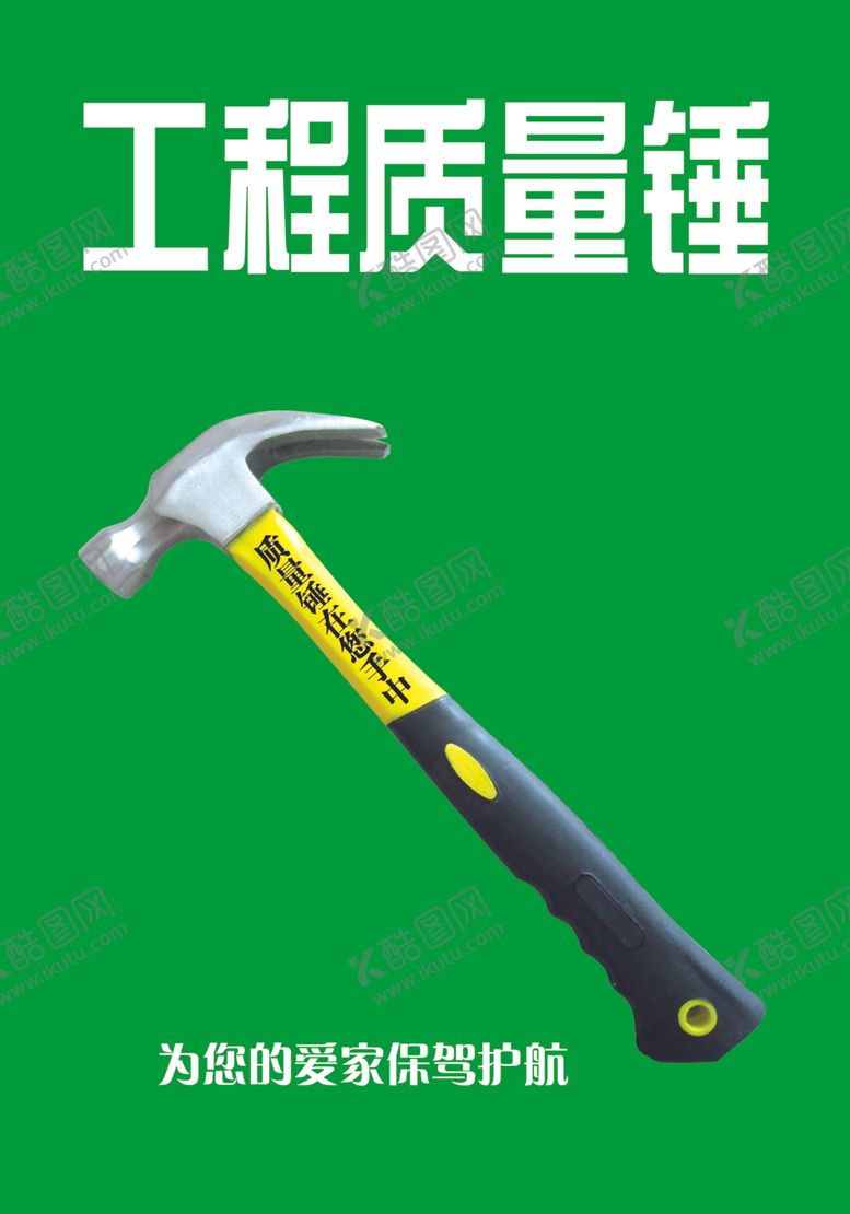 编号：61945610130117057449【酷图网】源文件下载-工程质量锤