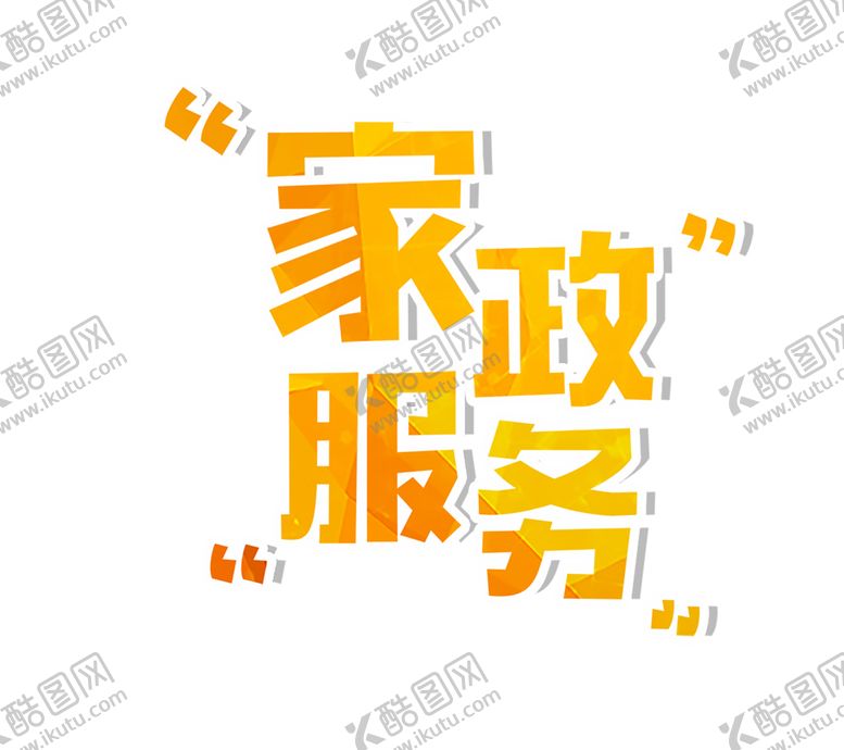 编号：39524610301756477574【酷图网】源文件下载-家政服务