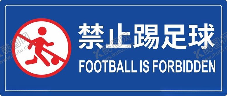 编号：60960902191100526922【酷图网】源文件下载-禁止踢足球