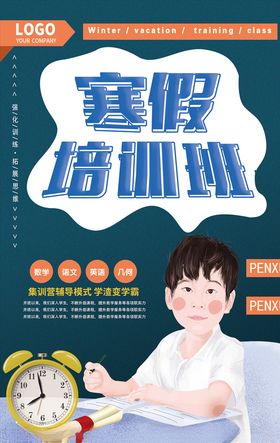 寒假培训班海报