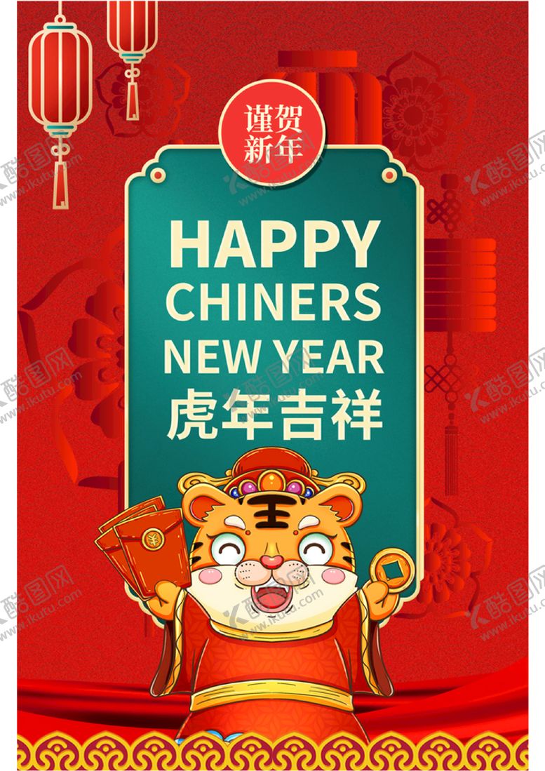 编号：19583209280132152674【酷图网】源文件下载-国潮风虎年春节海报