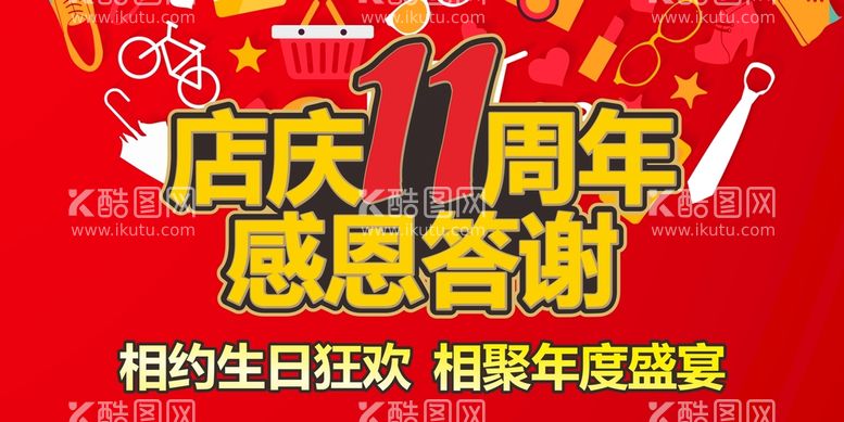 编号：13859911021031123942【酷图网】源文件下载-店庆11周年感恩答谢