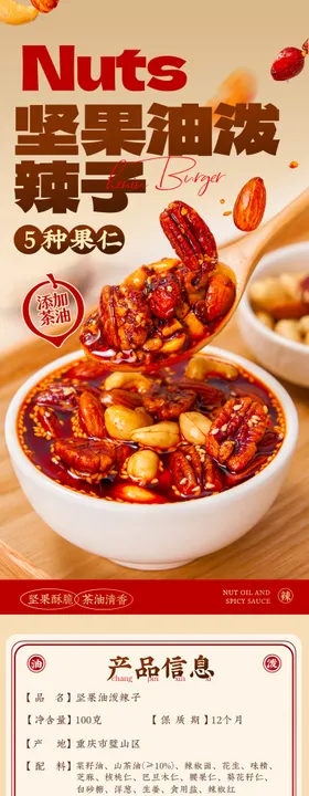 坚果油泼辣子详情页设计