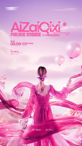 情人节海报中国传统日粉色七夕梦幻
