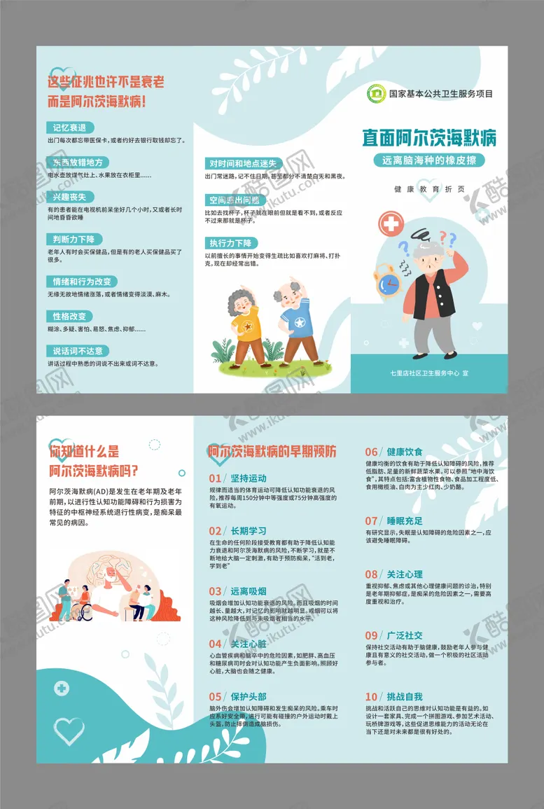 编号：99309309280952212983【酷图网】源文件下载-阿尔茨海默 健康三折页