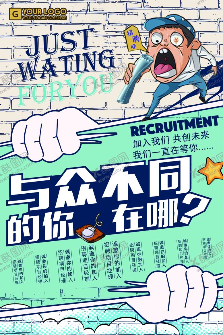 编号：53010809210421519838【酷图网】源文件下载-招聘