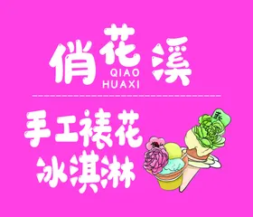 俏花溪手工桂花冰淇淋