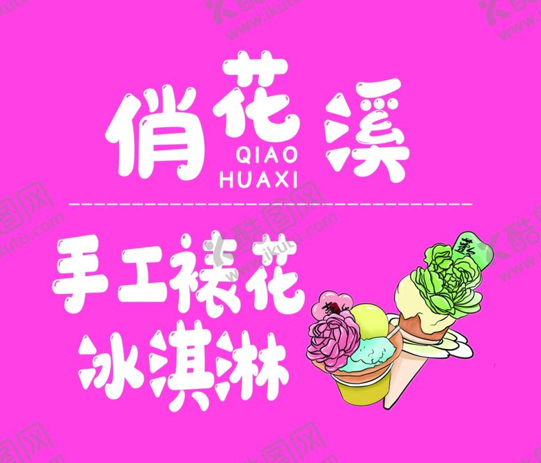 编号：74256906101652243368【酷图网】源文件下载-俏花溪手工桂花冰淇淋