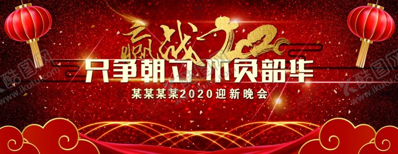 编号：16917509182217044380【酷图网】源文件下载-2020迎新晚会