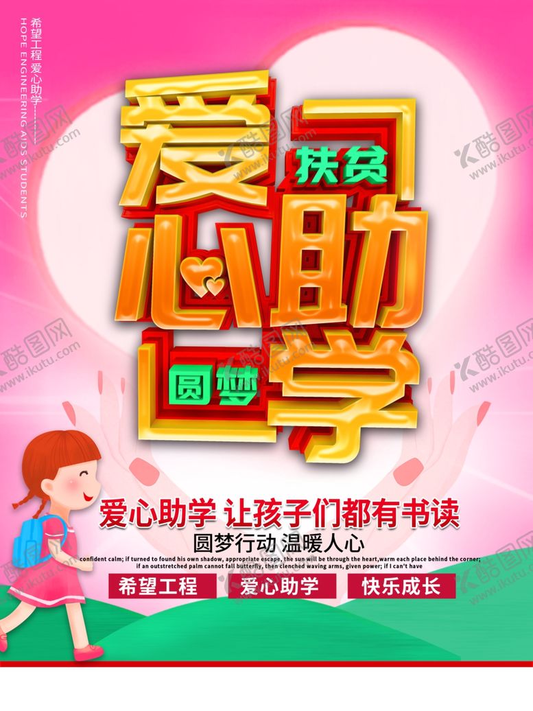编号：19252609141931541428【酷图网】源文件下载-爱心助学