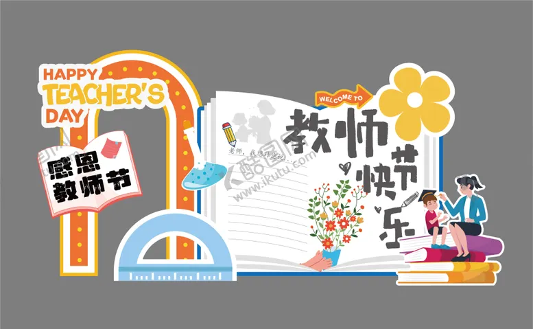 编号：70050101091416388010【酷图网】源文件下载-教师节拍照打卡美陈堆头